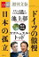 ドイツの傲慢　日本の孤立【文春e-Books】