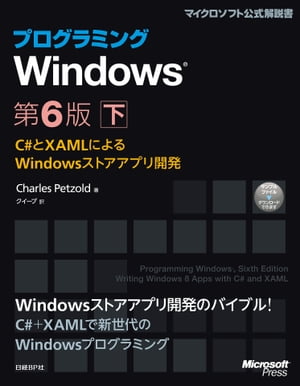 ＜p＞　通称「ペゾルド本」、待望の新版です。第6版ではWindowsストアアプリの開発方法を、C#とXAMLを使って解説します。　本書は上下の2巻構成です。下巻では、タッチ、ビットマップ、ネイティブ情報へのアクセス、リッチテキスト、共有と印刷、センサーとGPS、ペンへの対応など、上巻で説明した基礎を踏まえた上で、Windowsストアアプリ開発に欠かせない個々の技術を解説します。　日本語版では独自に付録を追加し、Windows 8.1で影響を受ける項目をまとめました。＜/p＞画面が切り替わりますので、しばらくお待ち下さい。 ※ご購入は、楽天kobo商品ページからお願いします。※切り替わらない場合は、こちら をクリックして下さい。 ※このページからは注文できません。