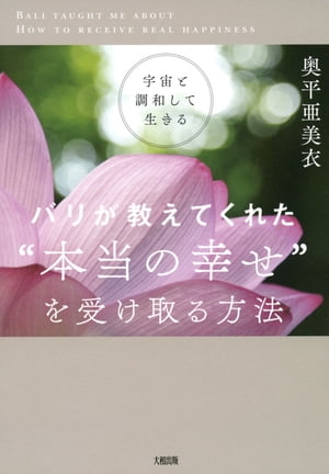 宇宙と調和して生きる バリが教えてくれた“本当の幸せ”を受け取る方法（大和出版）