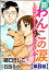 新わんこの涙〜成犬譲渡ボランティアはじめました！〜（分冊版） 【第8話】