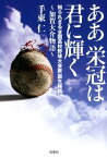 ああ栄冠は君に輝く～加賀大介物語 知られざる「全国高校野球大会歌」誕生秘話【電子書籍】[ 手束仁 ]