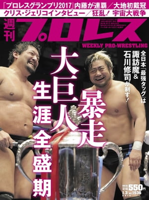 週刊プロレス 2018年 1/3号 No.1936