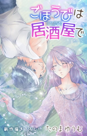 ŷKoboŻҽҥȥ㤨Love JossieۤӤϵ򲰤ǡstory10Żҽҡ[ Τޤ椦 ]פβǤʤ110ߤˤʤޤ