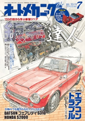 オートメカニック2019年7月号