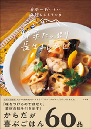 ＜p＞【ご注意】※お使いの端末によっては、一部読みづらい場合がございます。お手持ちの端末で立ち読みファイルをご確認いただくことをお勧めします。＜/p＞ ＜p＞「引き出す」料理で、おいしく、健康に。＜/p＞ ＜p＞長野県上田市・丸子中央病院の最上階にある『ヴァイスホルン』は、病院に用事がない人も訪れる、おいしいと評判のレストラン。『クイーン・アリス』料理長も務めた山田康司さんが、病院専属シェフとして腕を振るっています。＜/p＞ ＜p＞健康とおいしさを実現するメニューは多くの人々に支持され、シェフが毎月考案している、地元スーパーマーケットとの共同企画「いきいきレシピ」は厚生労働大臣賞「健康寿命のばそうアワード」の団体部門優秀賞を受賞しました。＜/p＞ ＜p＞本書では、普段のおかずや、あと1品欲しいときの副菜、シェフの技が光るオーブン料理やデザートなど、毎日の食卓で実践できるレシピを60品紹介しています。さまざまな食材の味を「引き出す」調理の楽しさ、おいしさにぜひ触れてください。＜/p＞ ＜p＞※この作品はカラー版です。＜/p＞画面が切り替わりますので、しばらくお待ち下さい。 ※ご購入は、楽天kobo商品ページからお願いします。※切り替わらない場合は、こちら をクリックして下さい。 ※このページからは注文できません。