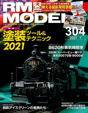 RM MODELS (アールエムモデルズ) 2021年1月号 Vol.304【電子書籍】[ RM MODELS編集部 ]