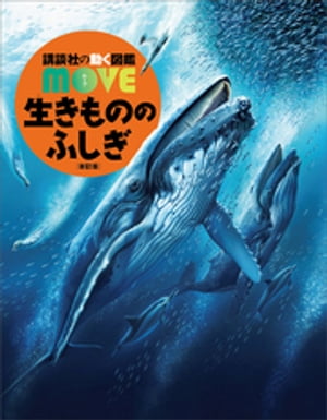 生きもののふしぎ　新訂版