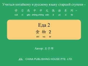 Еда 2 食物2【電子書籍】[ 子? 王 ]