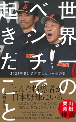 世界一のベンチで起きたこと - 2023WBCで奔走したコーチの話 -【電子書籍】[ 城石憲之 ]