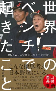 世界一のベンチで起きたこと - 2023WBCで奔走したコーチの話 -【電子書籍】[ 城石憲之 ]