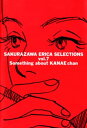 桜沢エリカ選集7「かなえちゃんの事」【電子書籍】[ 桜沢エリカ ]