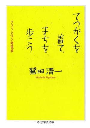 てつがくを着て、まちを歩こう　ーーファッション考現学【電子書