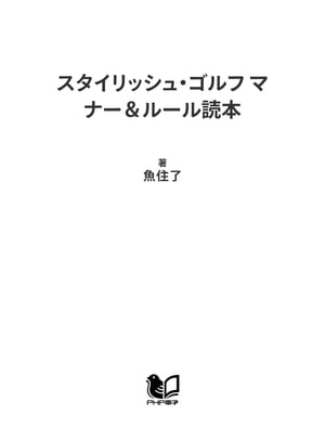 スタイリッシュ・ゴルフ マナー＆ルール読本