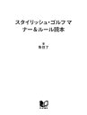 スタイリッシュ・ゴルフ マナー＆ルール読本【電子書