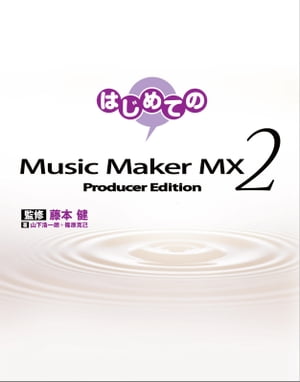 はじめてのMusic Maker MX2