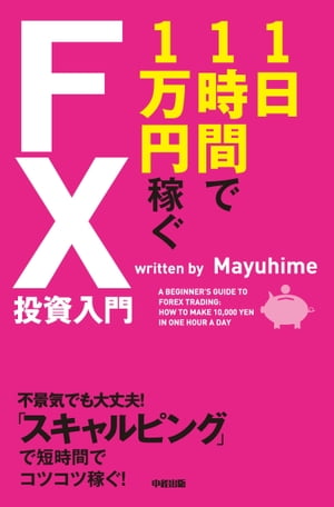 １日１時間で１万円稼ぐＦＸ投資入門