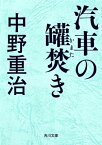 汽車の罐焚き【電子書籍】[ 中野　重治 ]