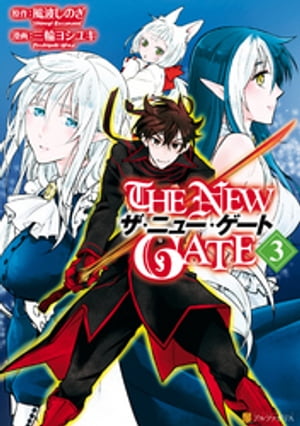 THE NEW GATE3【電子書籍】[ 三輪ヨシユキ ]