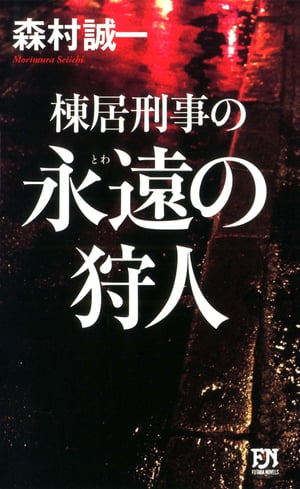 棟居刑事の永遠の狩人