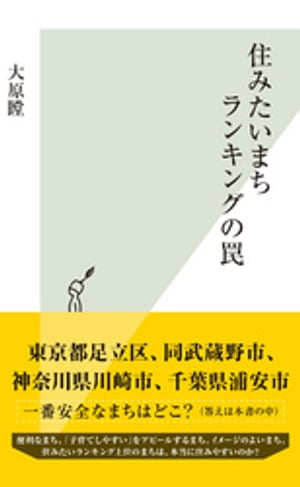 楽天楽天Kobo電子書籍ストア住みたいまちランキングの罠【電子書籍】[ 大原瞠 ]