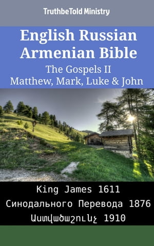 English Russian Armenian Bible - The Gospels II - Matthew, Mark, Luke & John King James 1611 - Синодального Перевода 1876 - ???????????? 1910【電子書籍】[ TruthBeTold Ministry ]