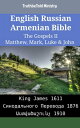 English Russian Armenian Bible - The Gospels II - Matthew, Mark, Luke & John King James 1611 - Синодального Перевода 1876 - ???????????? 1910【電子書籍】[ TruthBeTold Ministry ]