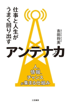 仕事と人生がうまく回り出すアンテナ力