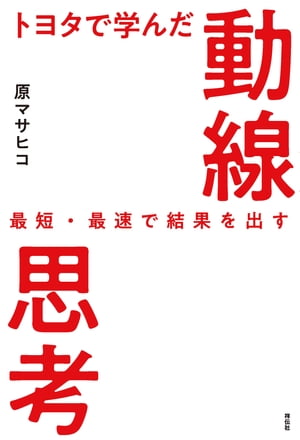 トヨタで学んだ動線思考ーー最短・最速で結果を出す