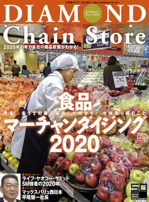 ダイヤモンド・チェーンストア2020年1月15日号【電子書籍】