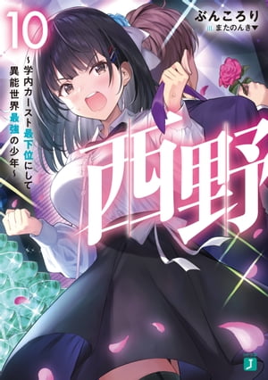 西野　〜学内カースト最下位にして異能世界最強の少年〜 10【電子特典付き】