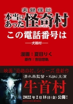 実録怪談 本当にあった怪奇村　こ