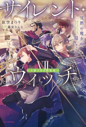 サイレント・ウィッチ VII 特装版【掌編小説集付き】　沈黙の魔女の隠しごと