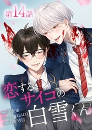 恋するサイコの白雪くん第14話