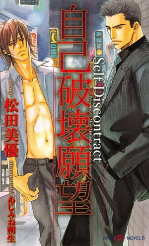 自己破壊願望【電子書籍】[ 松田美優 ]