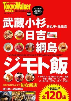 武蔵小杉・日吉・綱島　ジモト飯【電子書籍】[ TokyoWa