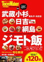 武蔵小杉・日吉・綱島　ジモト飯【電子書籍】[ TokyoWalker編集部 ]