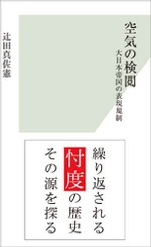 空気の検閲〜大日本帝国の表現規制〜