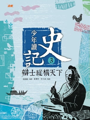 少年讀史記3：辯士縱横天下【電子書籍】[ 張嘉? ]