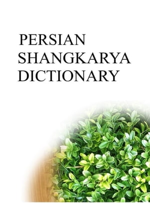 PERSIAN SHANGKARYA DICTIONARY【電子書籍】 Remem Maat