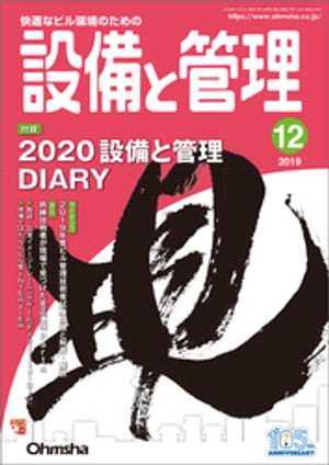 設備と管理2019年12月号