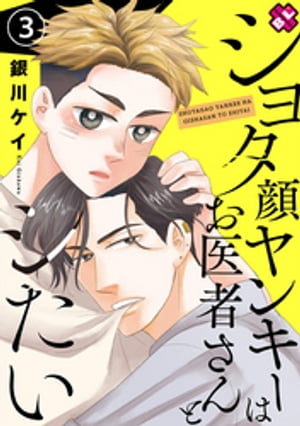 ＜p＞ショタ顔がコンプレックスな千代吉は「チビ」「ガキ」の類の言葉がNG。ある日、偶然見かけた三先に生まれて初めて一目惚れ！　そんな三先に子供扱いされ、思わず殴ってしまった…。諦めずにアタックすると、Hが出来る事が付き合う条件のような事を言われ……。女遊びばかりしている親友の正雄に「Hの練習相手になってくれ！」と迫る。初めての快感に感じる千代吉の姿にただの練習相手の正雄のリミッターが外れーー。＜/p＞画面が切り替わりますので、しばらくお待ち下さい。 ※ご購入は、楽天kobo商品ページからお願いします。※切り替わらない場合は、こちら をクリックして下さい。 ※このページからは注文できません。