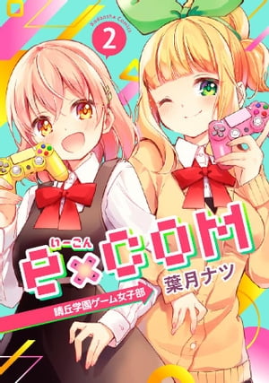 ｅ×ＣＯＭ　晴丘学園ゲーム女子部（２）