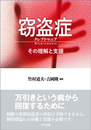 窃盗症　クレプトマニア　ーその理解と支援【電子書籍】