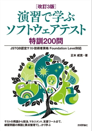 ［改訂3版］演習で学ぶソフトウェアテスト 特訓200問 ーーJSTQB認定テスト技術者資格 Foundation Level対応