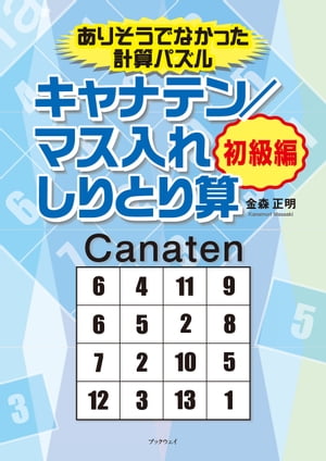 ありそうでなかった計算パズル　キャナテン／マス入れしりとり算　初級編