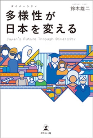 多様性(ダイバーシティ)が日本を変える　Japan’s Future Through Diversity