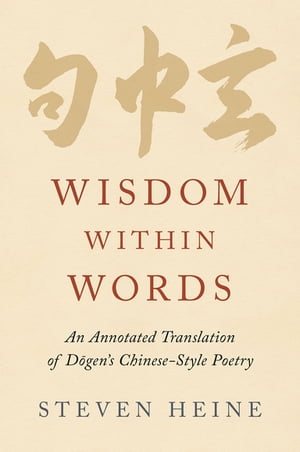 楽天楽天Kobo電子書籍ストアWisdom within Words An Annotated Translation of D?gen's Chinese-Style Poetry【電子書籍】[ Steven Heine ]