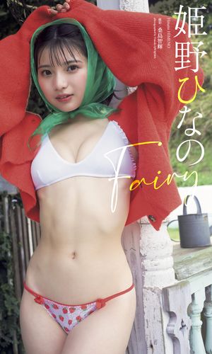 【デジタル限定】姫野ひなの写真集「Fairy」