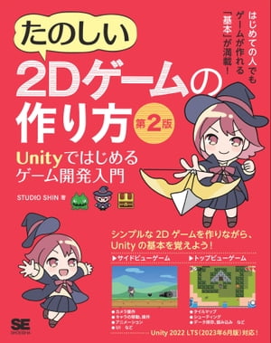 たのしい2Dゲームの作り方 第2版 Unityではじめるゲーム開発入門