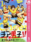 チア男子!! 1【電子書籍】[ 朝井リョウ ]